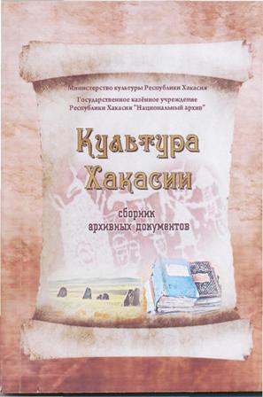 Культура Хакасии в архивных документах