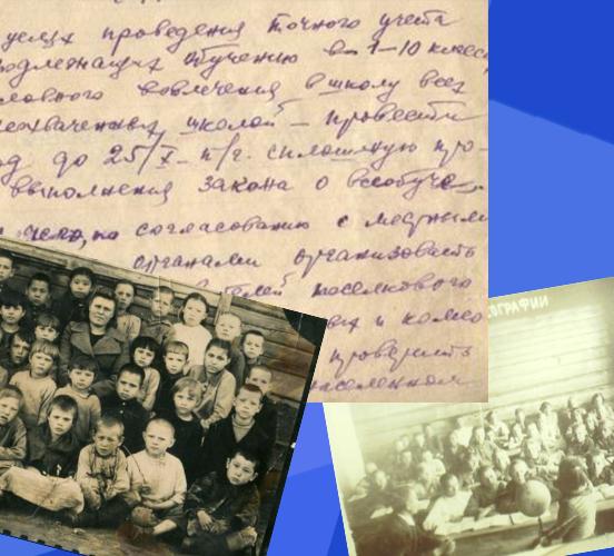 Архивные документы о школьном образовании в Хакасии в годы Великой Отечественной войны