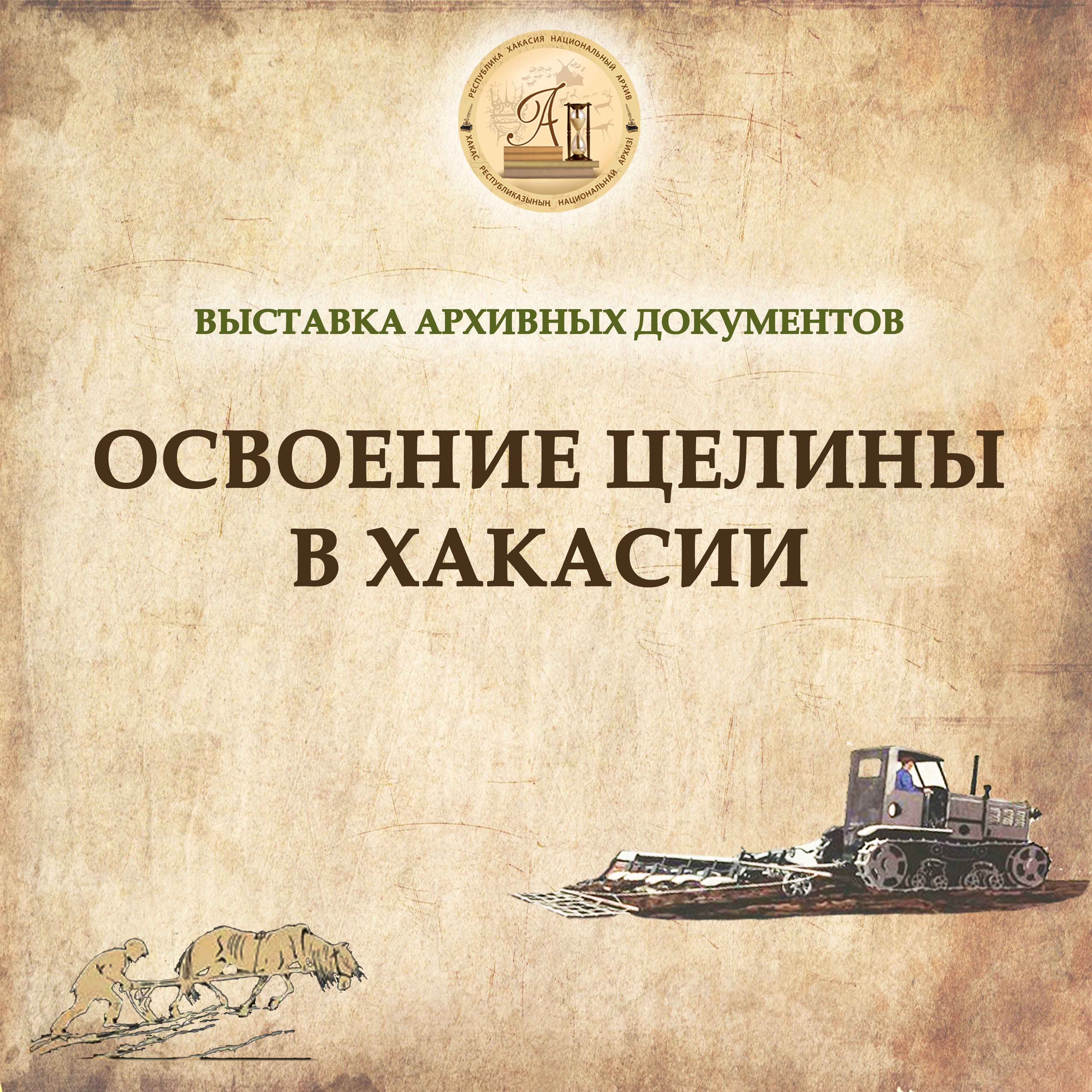 Национальный архив открывает выставку «Освоение Целины в Хакасии в архивных документах»
