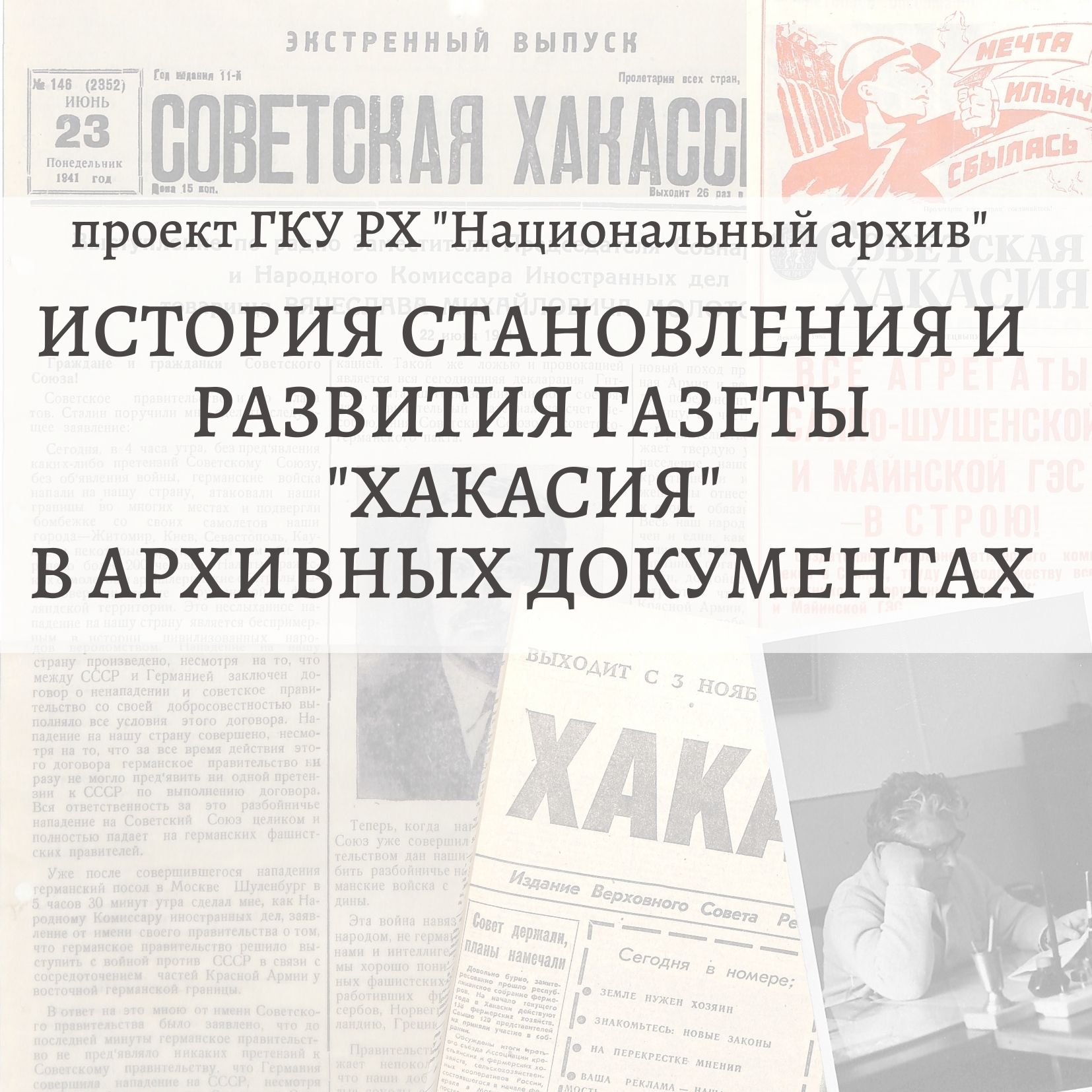 К Дню российской печати Национальный архив Хакасии подготовил интернет-выставку
