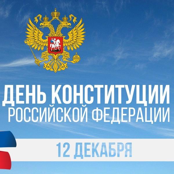 30 лет Конституции Российской Федерации!
