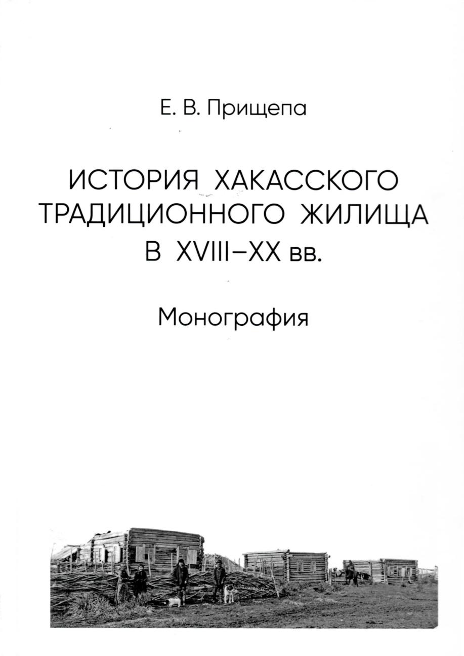Монография "История  хакасского традиционного жилища в XVIII-XX вв."