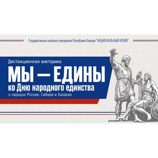 «МЫ – ЕДИНЫ»: Национальный архив Республики Хакасия объявляет о старте межрегиональной дистанционной викторины