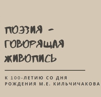 Национальный архив Хакасии запустил интернет-выставку, посвященную М. Е. Кильчичакову 