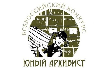 Школьница из Хакасии стала лауреатом VI Всероссийского конкурса «Юный архивист»