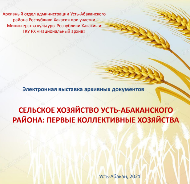Архивный отдел администрации Усть-Абаканского района Республики Хакасия подготовил интернет-выставку