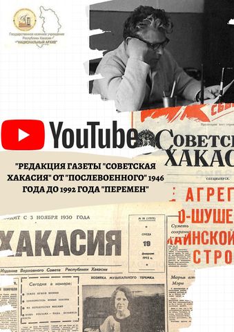 Третий выпуск проекта, посвященного истории редакции газеты «Советская Хакасия», доступен на Youtube канале Национального архива Хакасии