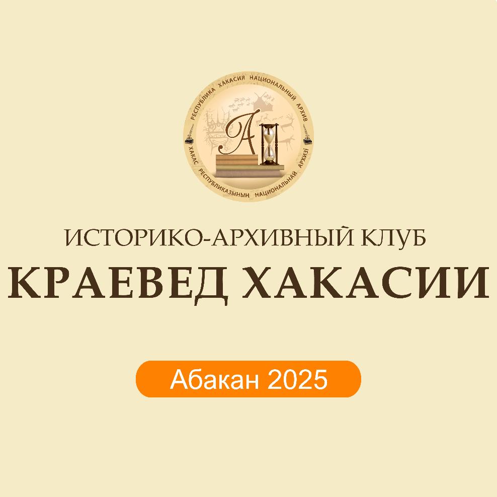 В Национальном архиве состоится заседание историко-архивного клуба «Краевед Хакасии» 