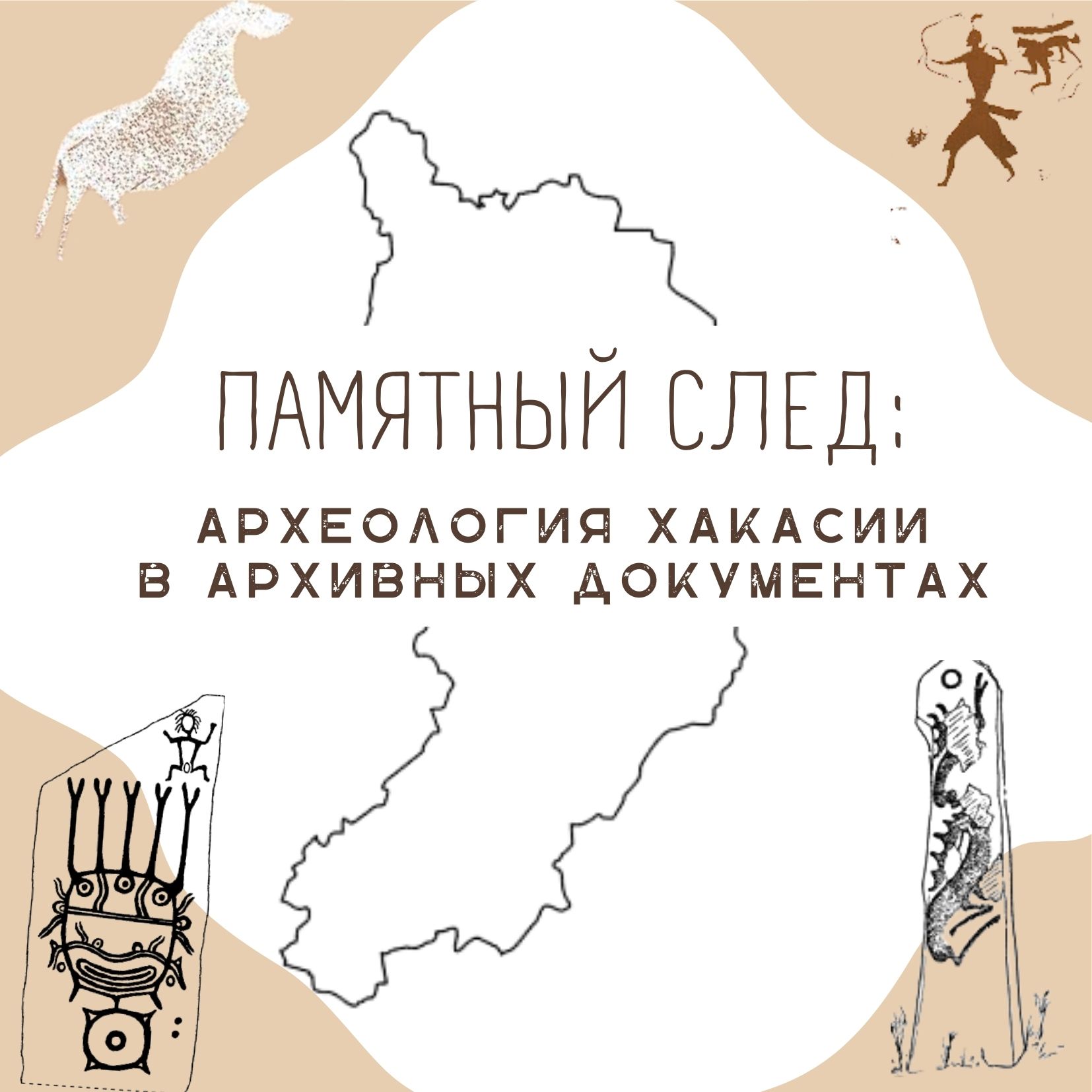 Национальный архив представляет новую видеоэкскурсию «Памятный след: археология Хакасии в архивных документах»