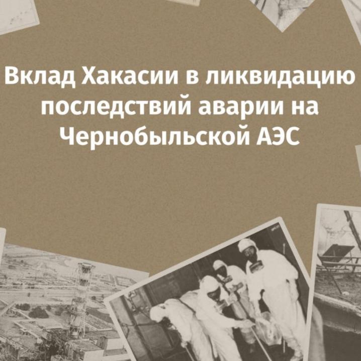 Национальный архив Хакасии выпустил фильм о земляках-чернобыльцах к 40-летию трагедии