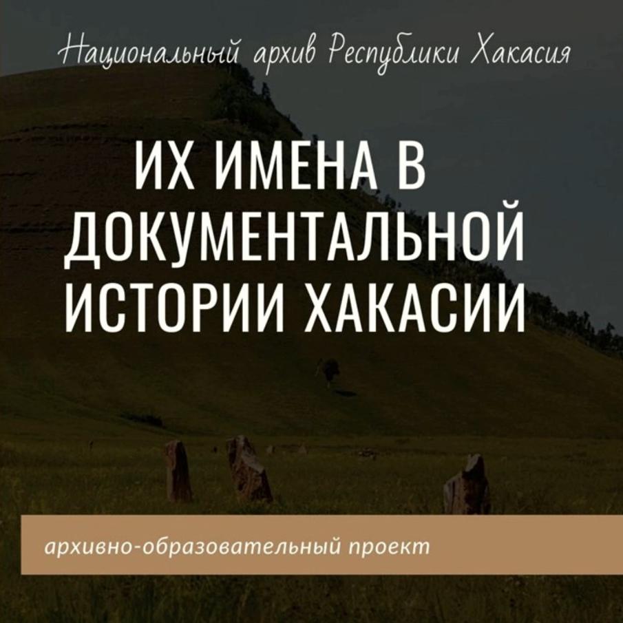 ИХ ИМЕНА В ДОКУМЕНТАЛЬНОЙ ИСТОРИИ ХАКАСИИ. Девятый выпуск посвящен Н. С. Абдину - известному общественному деятелю Хакасии