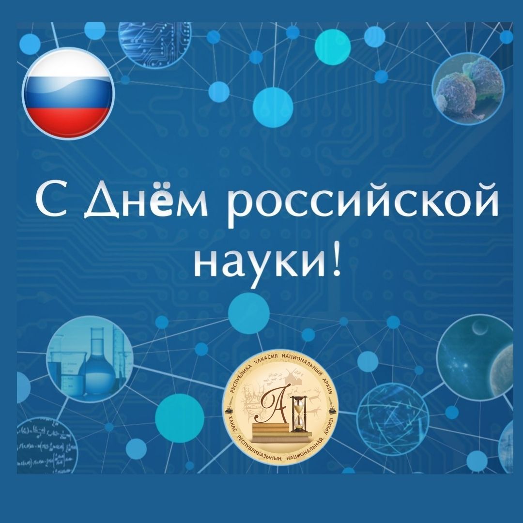 Национальный архив Хакасии поздравляет с Днём российской науки!