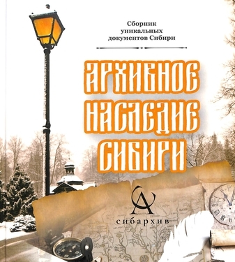 «Архивное наследие Сибири»: в  уникальный сборник вошли документы Национального архива Хакасии
