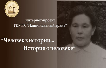 Человек в истории…история о человеке:  фонд личного происхождения Анастасии Петровны Бытотовой (Патачаковой)