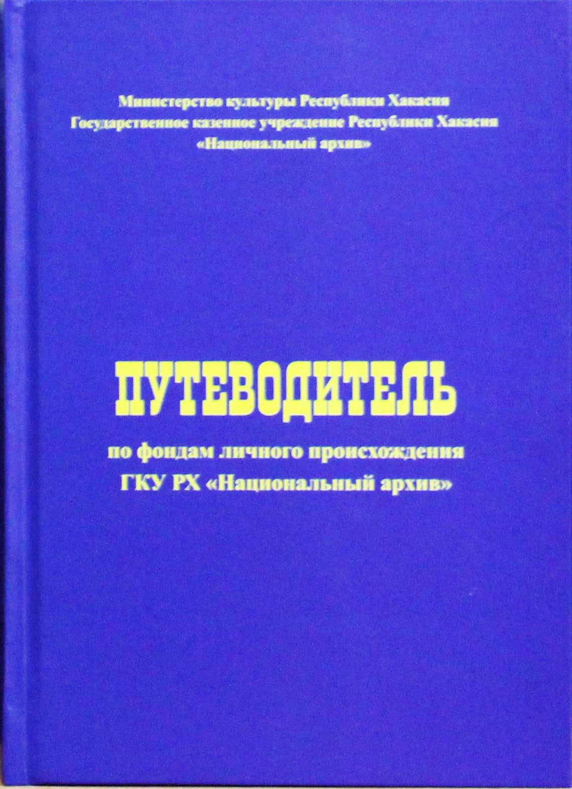 Путеводитель по фондам личного происхождения ГКУ РХ «Национальный архив»