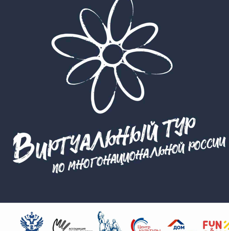 V Всероссийский конкурс этнокультурных выставочных проектов «Виртуальный тур по многонациональной России»
