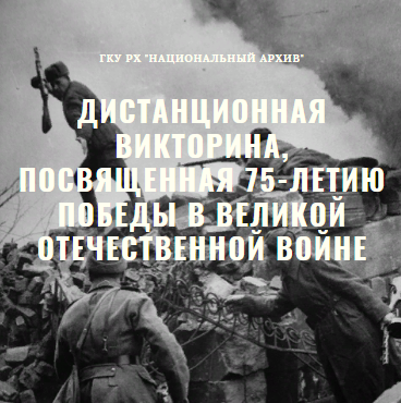 Национальный архив приглашает принять участие  в дистанционной викторине “Память в сердцах поколений”