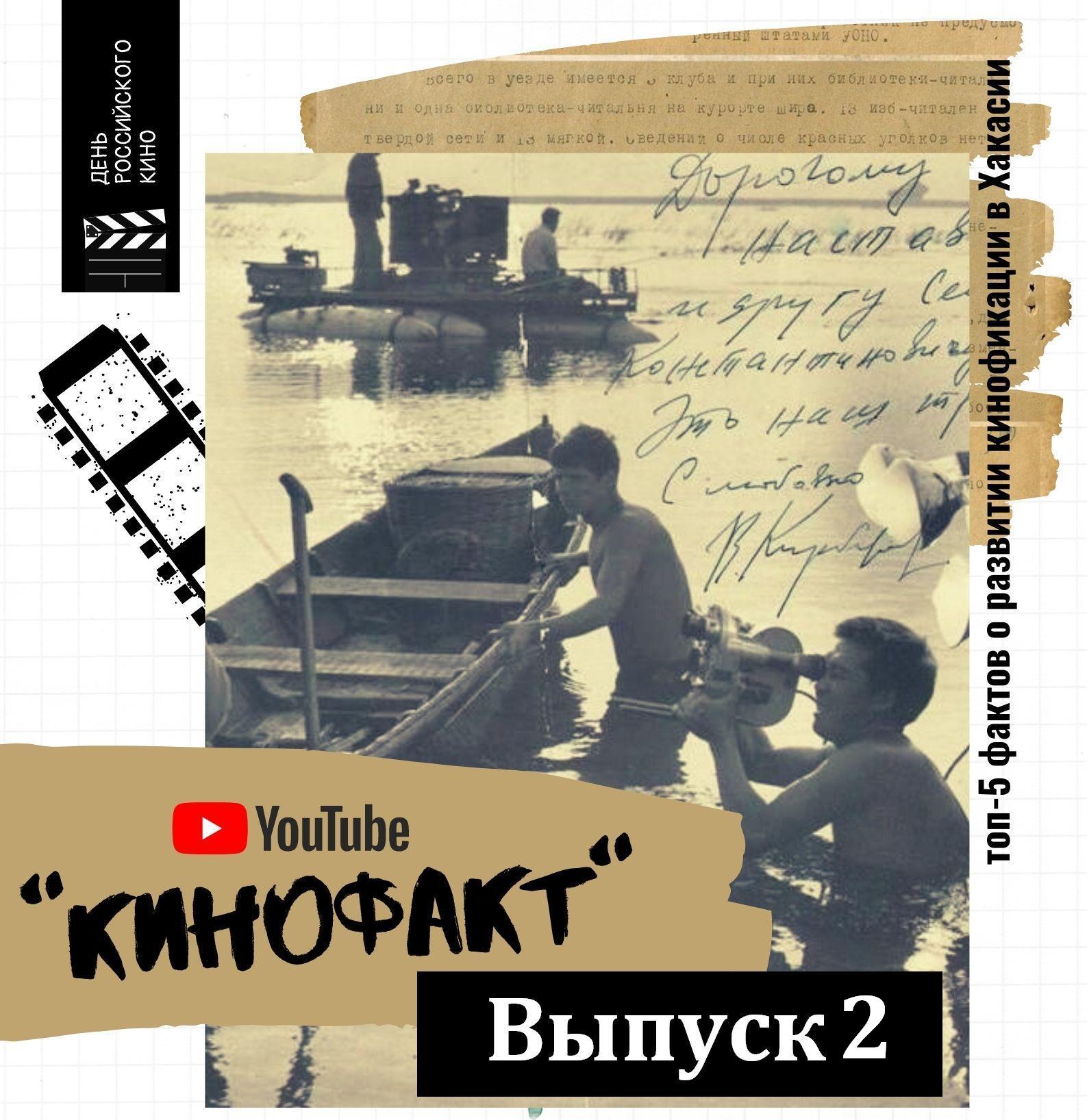 Второй выпуск проекта «Кинофакт» уже доступен на канале Национального архива Хакасии 