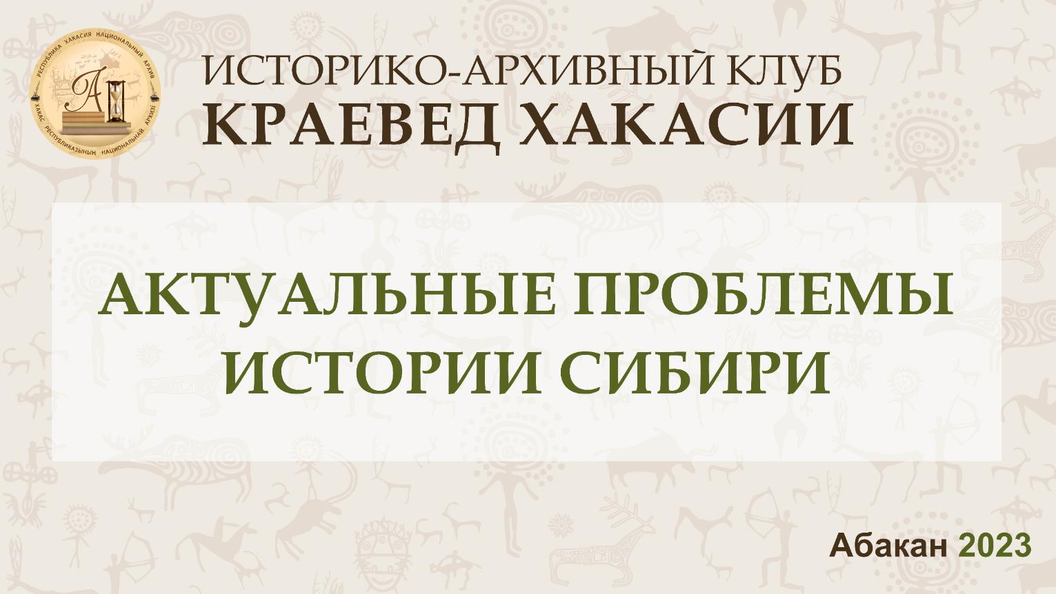 В Национальном архиве состоялось расширенное заседание историко-архивного  клуба «Краевед Хакасии»