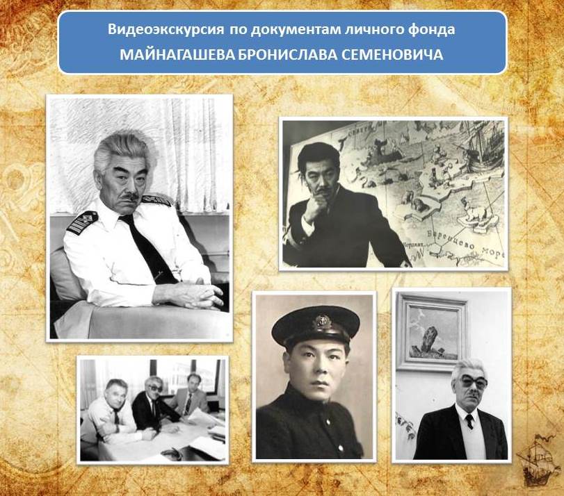 Национальный архив знакомит с документами  капитана дальнего плавания Бронислава Майнагашева