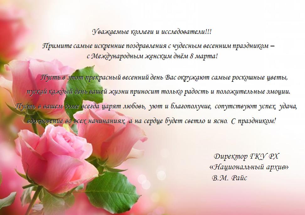 Поздравление директора Национального архива Валентины Михайловны Райс с Международным женским днём 8 марта