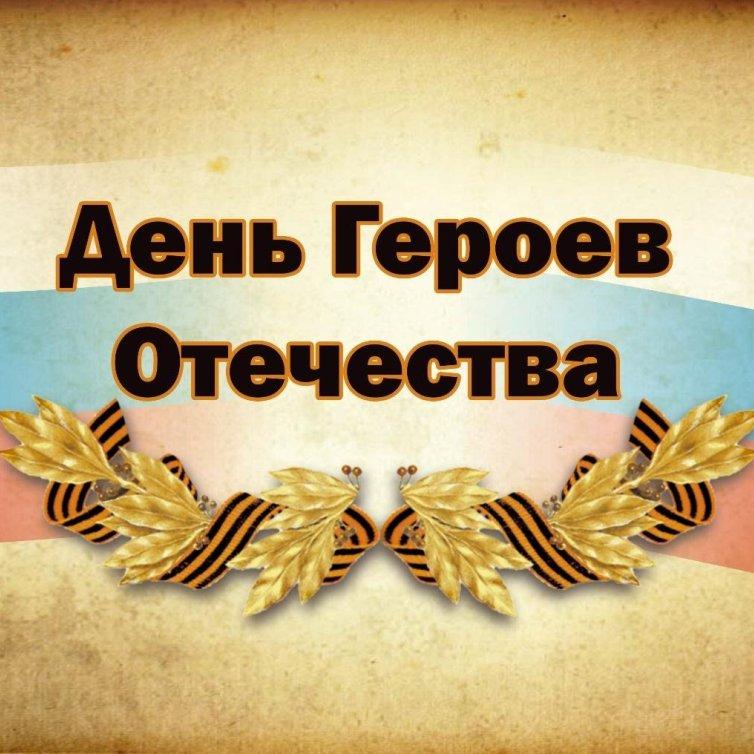 9 декабря - День Героев Отечества