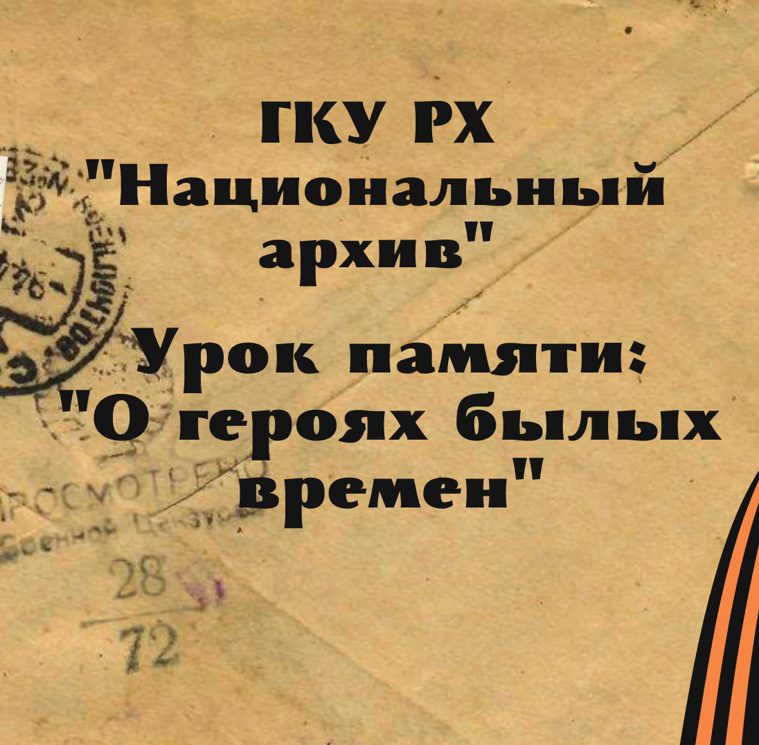 «УРОКИ ПАМЯТИ»: Национальный архив Хакасии приглашает на мероприятия, посвященные 80-летию Победы в Сталинградской битве