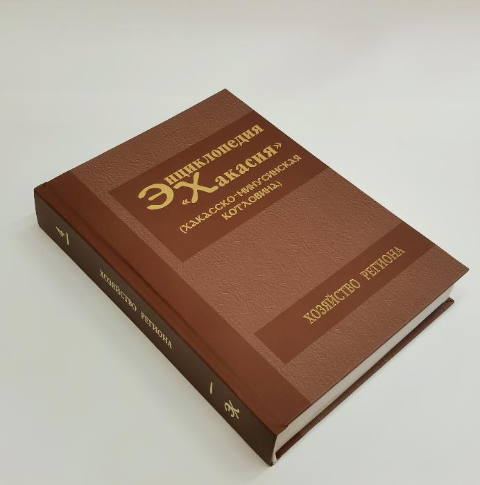Вышел в свет новый том Энциклопедии «Хакасия»  (Хакасско-Минусинская котловина)  