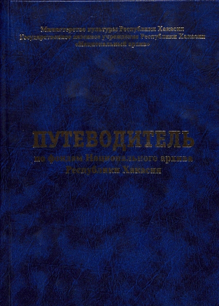 Путеводитель по фондам Национального архива Республики Хакасия