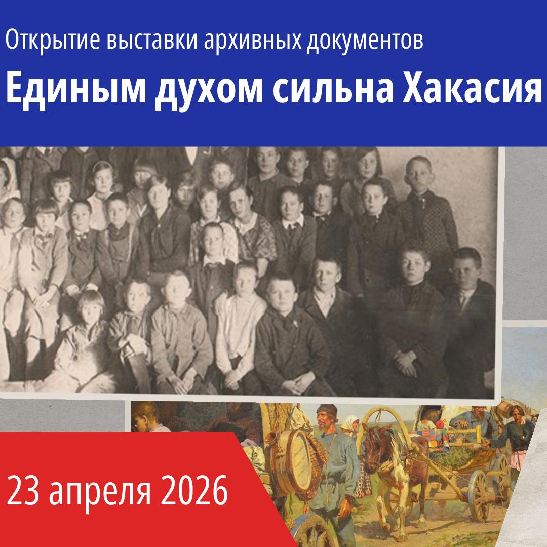 «Единым духом сильна Хакасия»: уникальные документы о дружбе народов впервые представят в Национальном архиве
