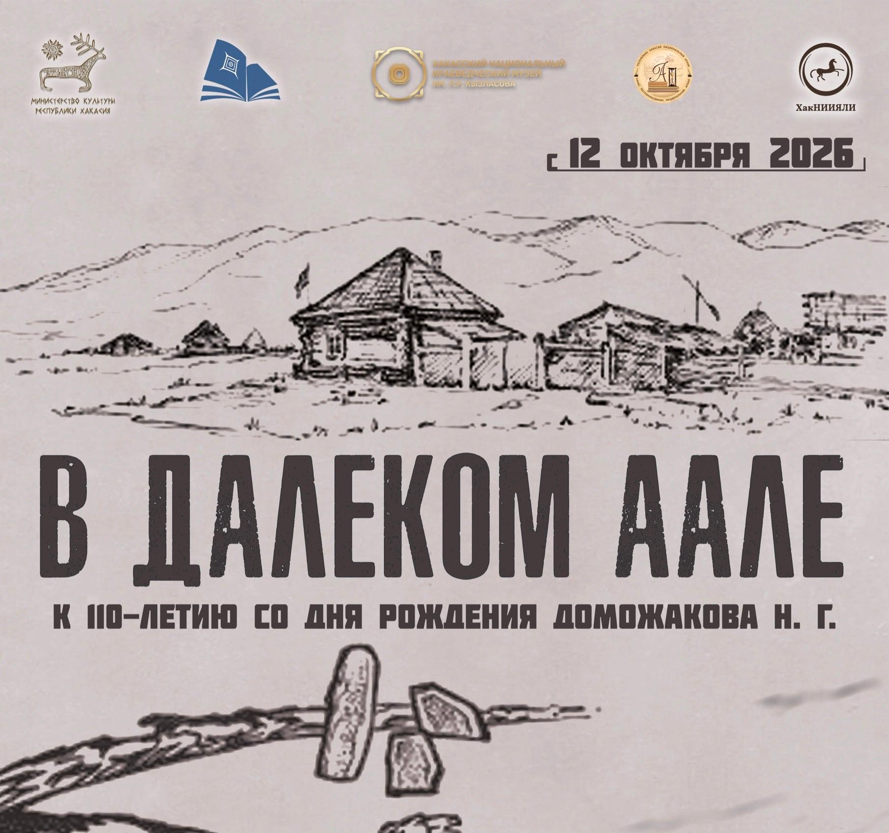 «В ДАЛЕКОМ ААЛЕ»: Национальный архив Хакасии принимает участие в IV Межрегиональной научно-практической конференции  «Доможаковские чтения»