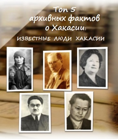 Национальный архив Хакасии запускает новый виртуальный проект  «ТОП 5 АРХИВНЫХ ФАКТОВ О ХАКАСИИ»