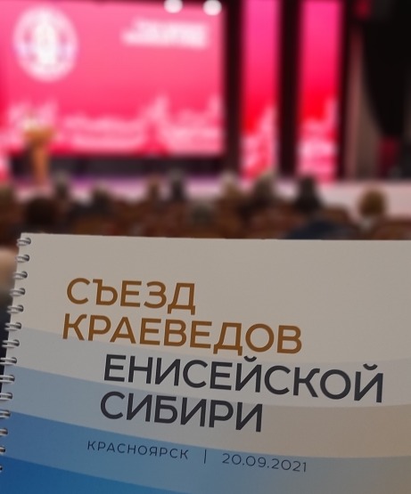 Национальный архив Хакасии принял участие в Съезде краеведов Енисейской Сибири