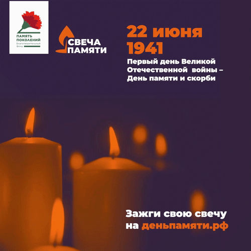 22 июня – День памяти и скорби – день начала Великой Отечественной войны 