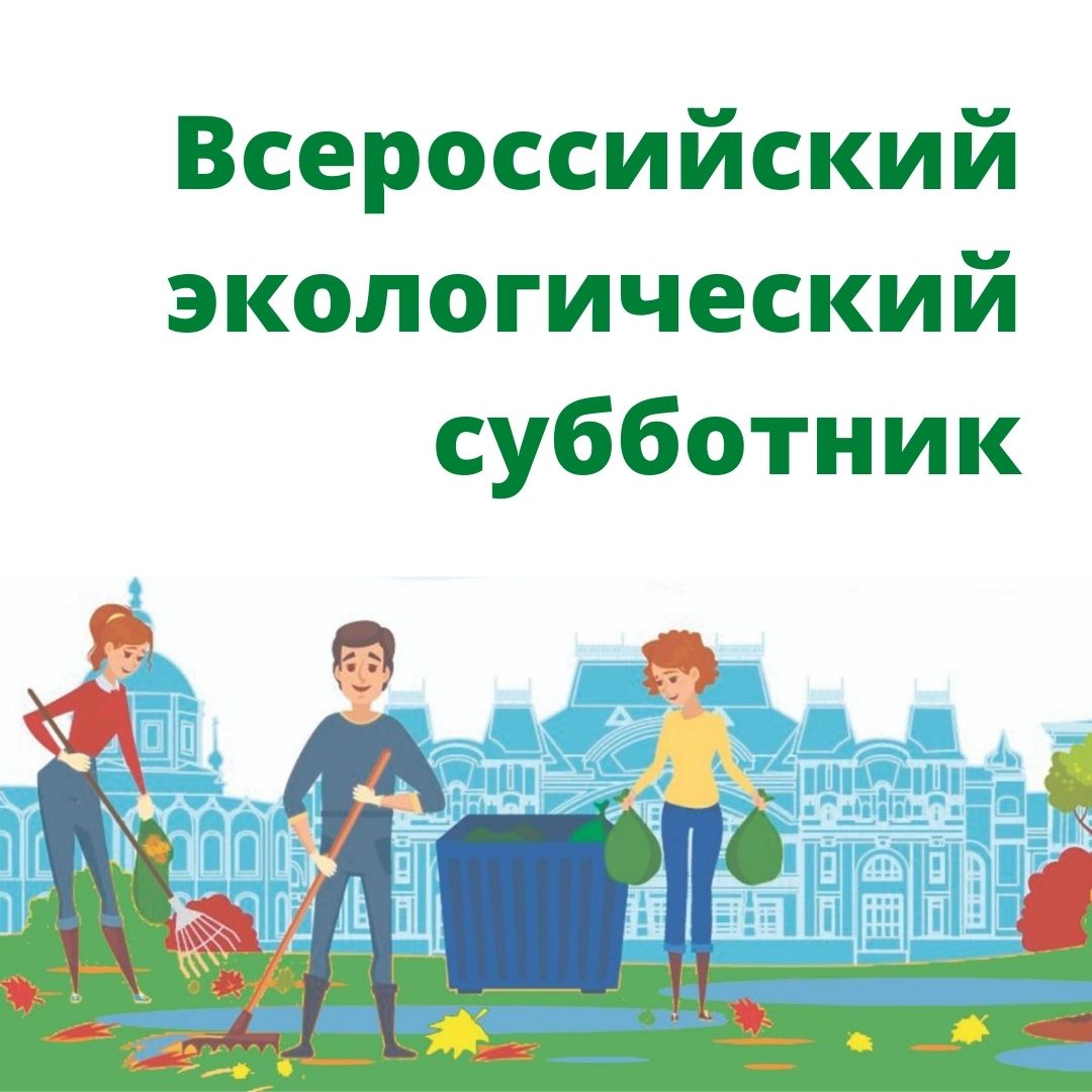 Национальный архив Хакасии принял участие во Всероссийском экологическом субботнике