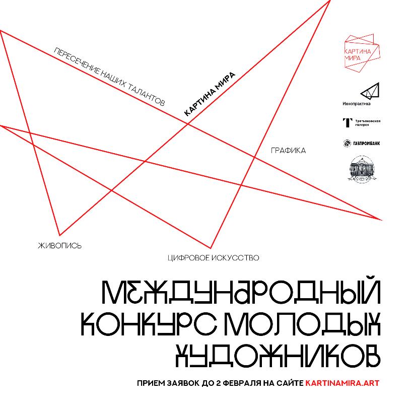 Стартовал второй сезон международного конкурса молодых художников «Картина мира»