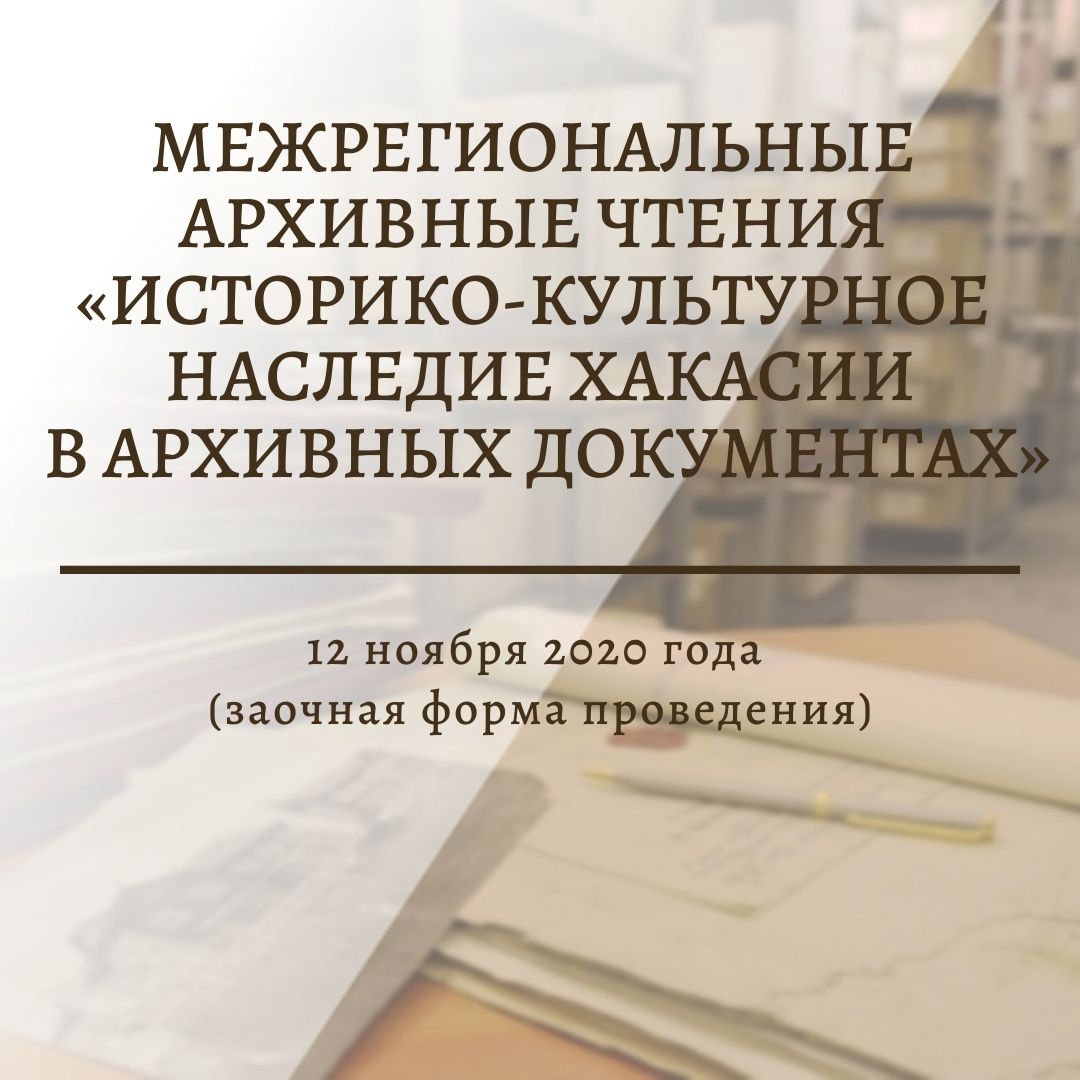 Национальный архив Хакасии приглашает принять участие в Межрегиональных заочных архивных чтениях