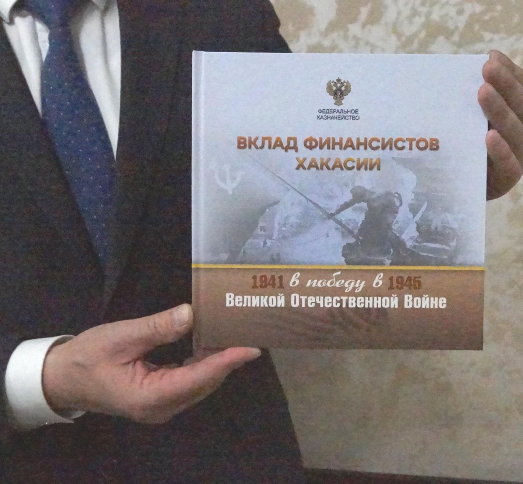 04 мая 2022 состоялась презентация книги «Вклад финансистов Хакасии в Победу в Великой Отечественной войне 1941-1945 гг.» 