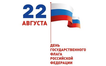 22 августа – День государственного флага России!
