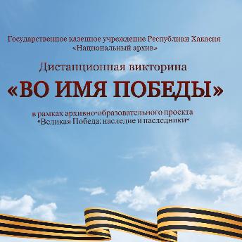 Национальный Архив Хакасии сообщает: викторина «ВО ИМЯ ПОБЕДЫ» продолжается!