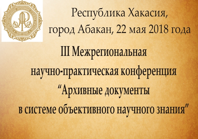 Межрегиональная научно-практическая конференция «Архивные документы в системе объективного научного знания»