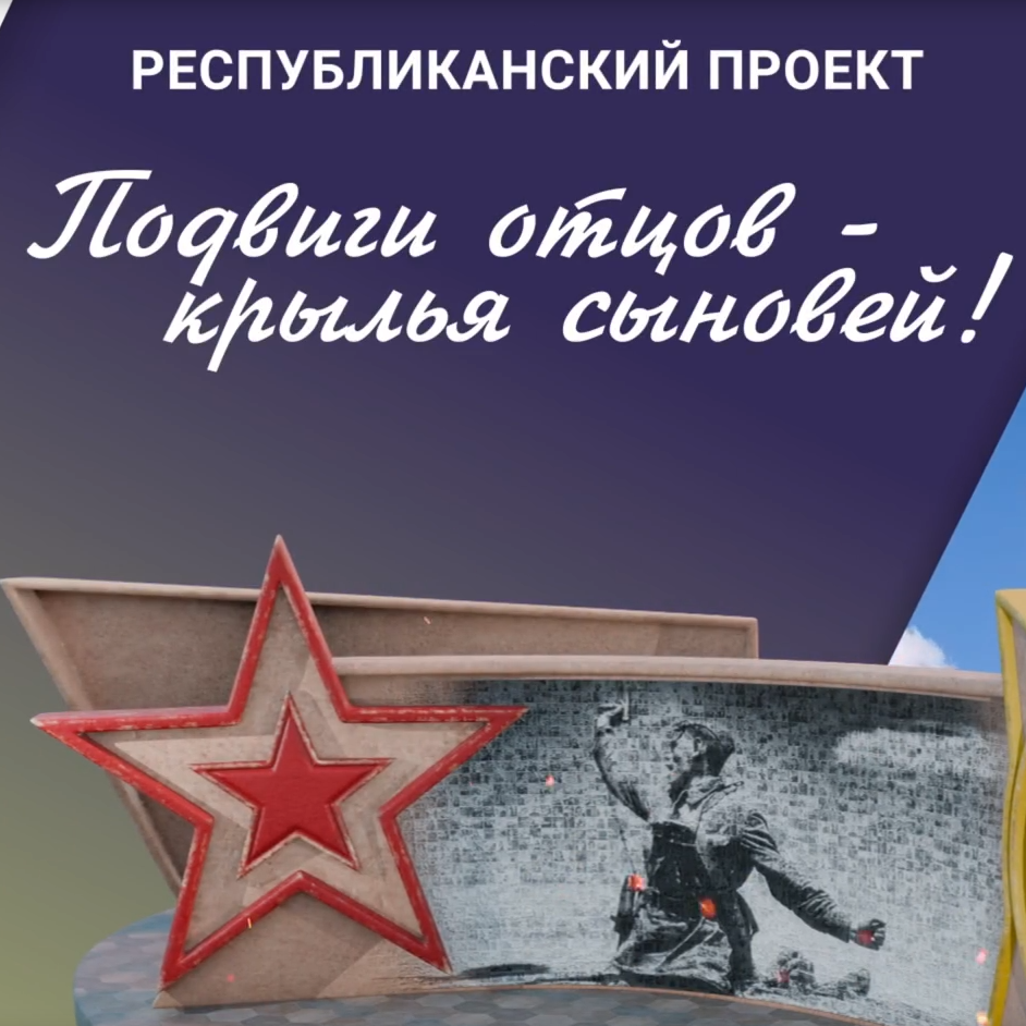 “Подвиги отцов – крылья сыновей”