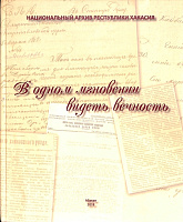 Книга-альбом, посвященная архивным выставкам Национального архива Республики Хакасия "В одном мгновении видеть вечность"
