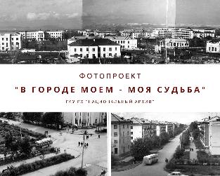 «В городе моем — моя судьба» - новый проект Национального архива Хакасии