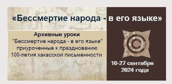 Архивные уроки "Бессмертие народа - в его языке", приуроченные к празднованию 100-летия хакасской письменности