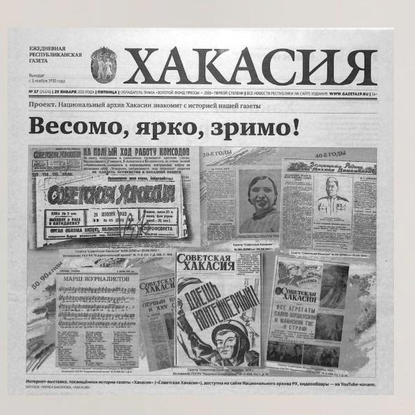 Проект Национального архива по истории газеты «Хакасия»:  «Весомо, ярко, зримо!»