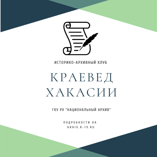 «СОХРАНИМ ПАМЯТЬ ДЛЯ ПОКОЛЕНИЙ»: в Национальном архиве состоится встреча краеведов и любителей истории Хакасии