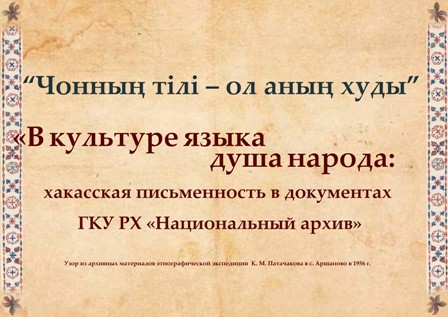 В культуре языка душа народа: главный архив Хакасии представит передвижную выставку по истории хакасской письменности