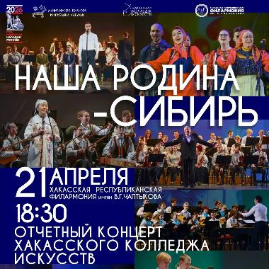 Отчётный концерт Хакасского колледжа искусств «Наша Родина – Сибирь!» пройдёт в филармонии