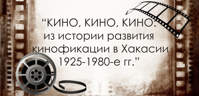 "Кино, кино, кино: из истории развития кинофикации в Хакасии 1925-1980-е гг."